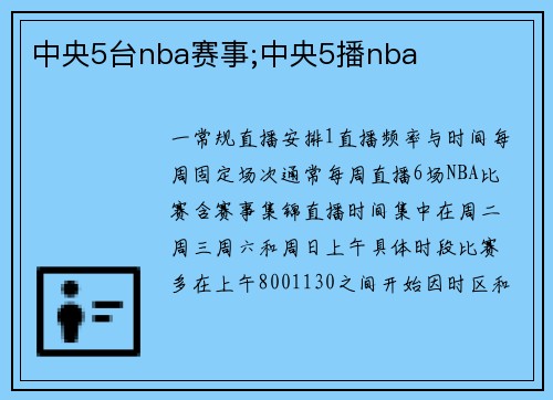 中央5台nba赛事;中央5播nba