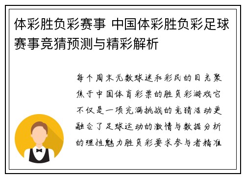 体彩胜负彩赛事 中国体彩胜负彩足球赛事竞猜预测与精彩解析