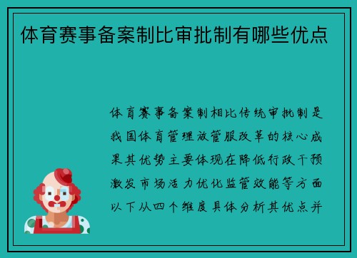体育赛事备案制比审批制有哪些优点
