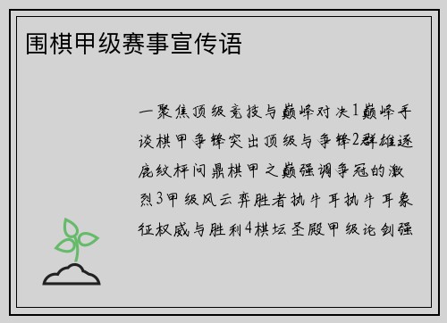 围棋甲级赛事宣传语
