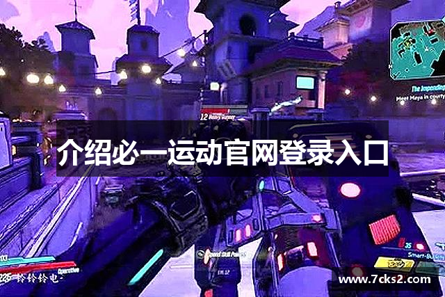 介绍必一运动官网登录入口